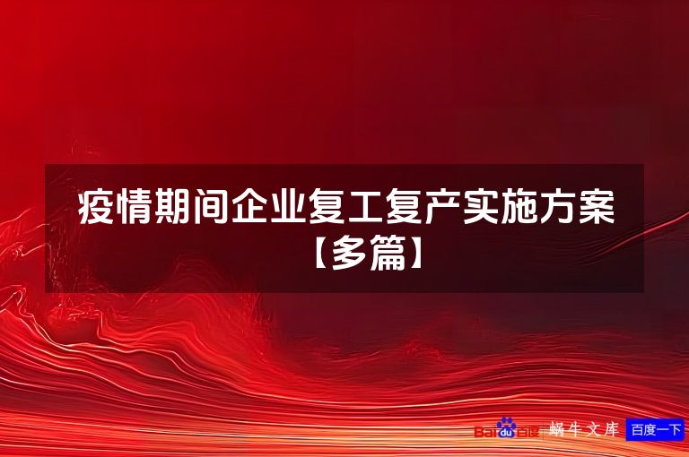疫情期间企业复工复产实施方案【多篇】