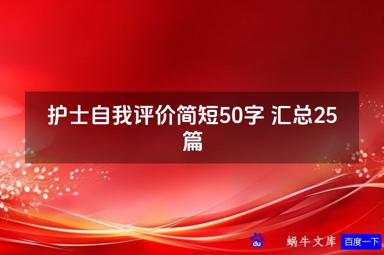 护士自我评价简短50字 汇总25篇