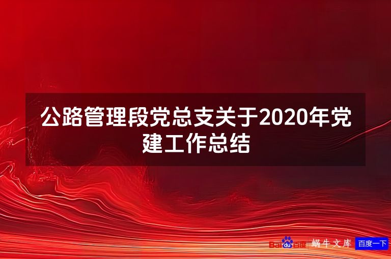 公路管理段党总支关于2020年党建工作总结