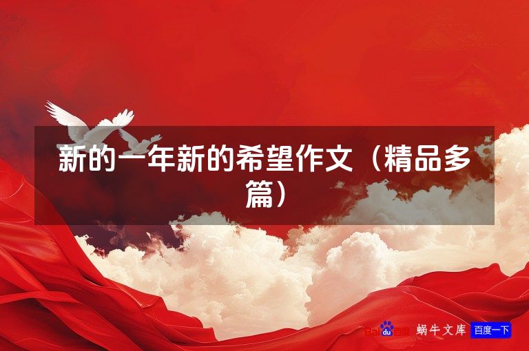 新的一年新的希望作文（精品多篇）
