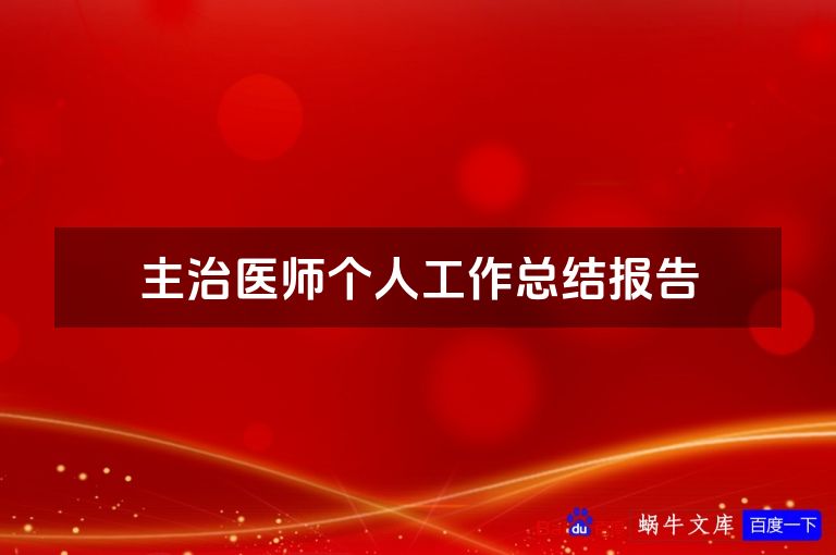 主治医师个人工作总结报告