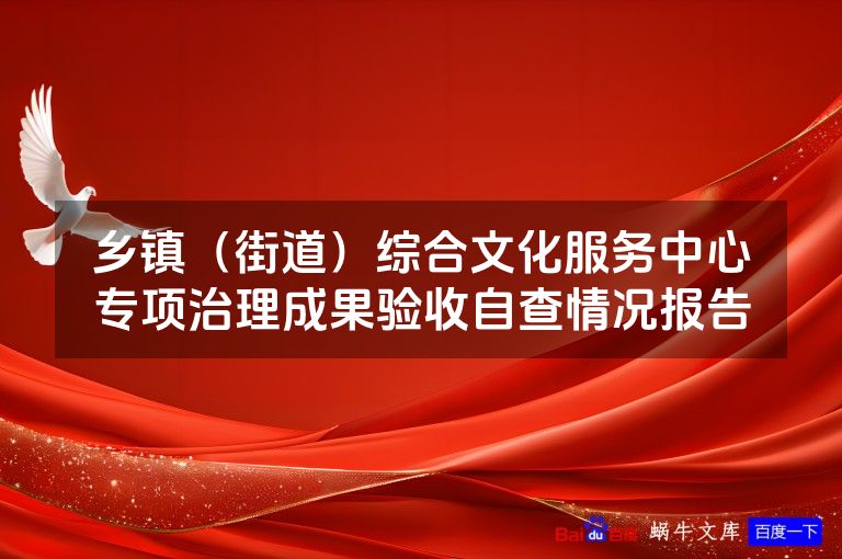 乡镇(街道)综合文化服务中心专项治理成果验收自查情况报告