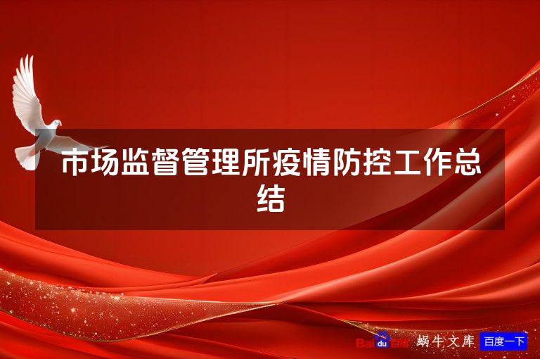 市场监督管理所疫情防控工作总结