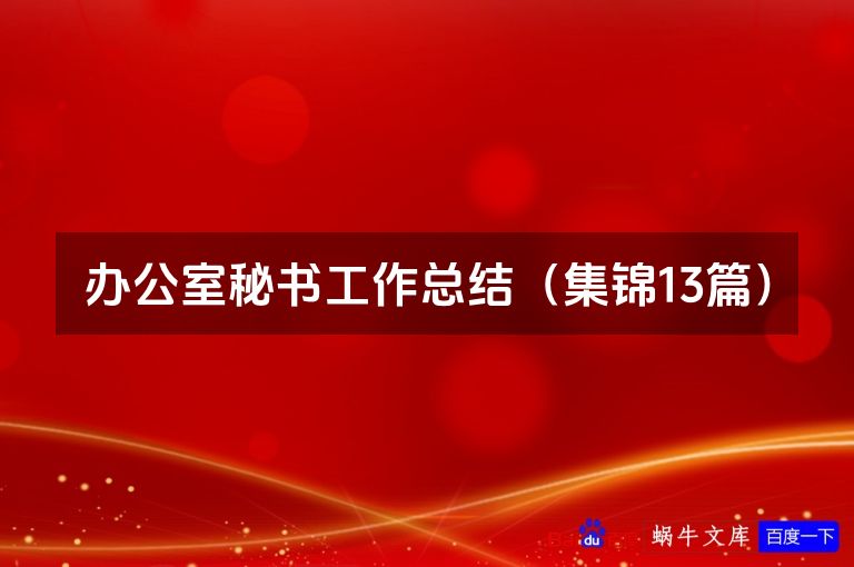 办公室秘书工作总结(集锦13篇)