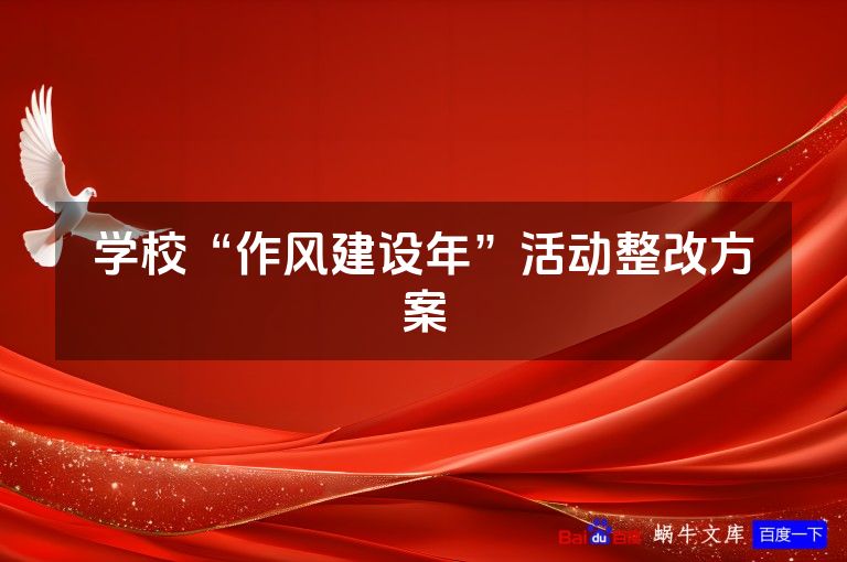 学校“作风建设年”活动整改方案