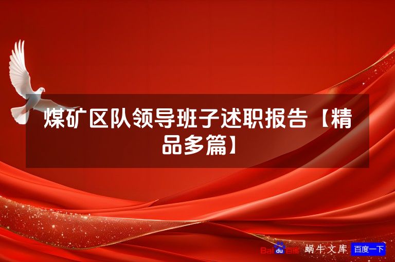 煤矿区队领导班子述职报告【精品多篇】