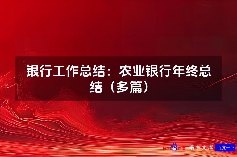 银行工作总结：农业银行年终总结（多篇）