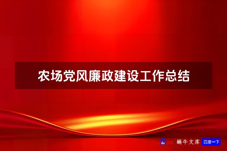 农场党风廉政建设工作总结
