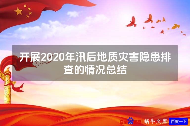 开展2020年汛后地质灾害隐患排查的情况总结