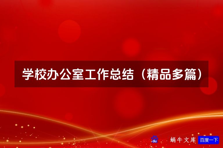 学校办公室工作总结（精品多篇）