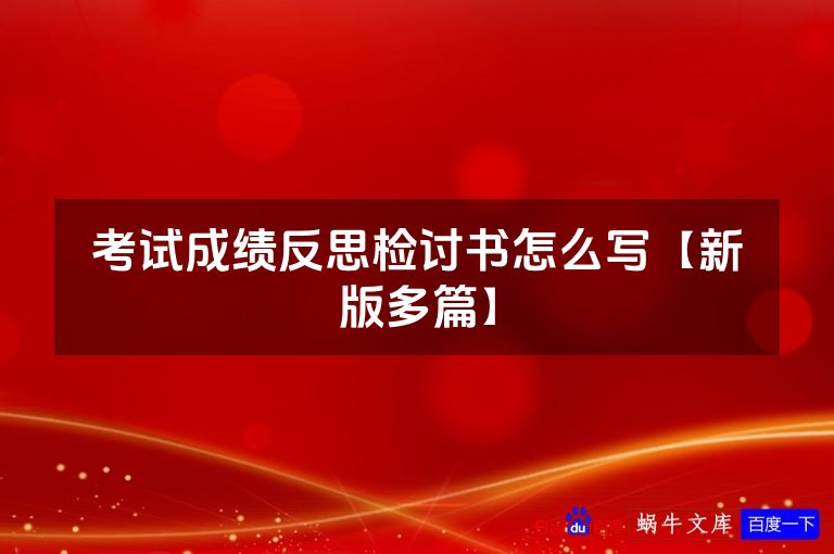 考试成绩反思检讨书怎么写【新版多篇】