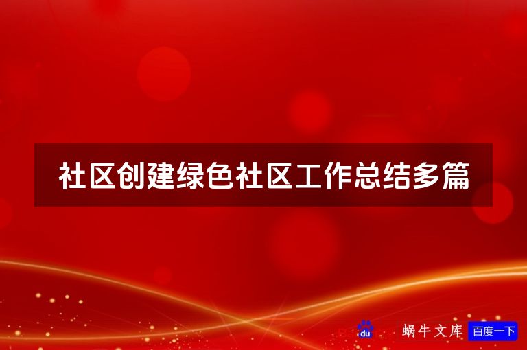 社区创建绿色社区工作总结多篇