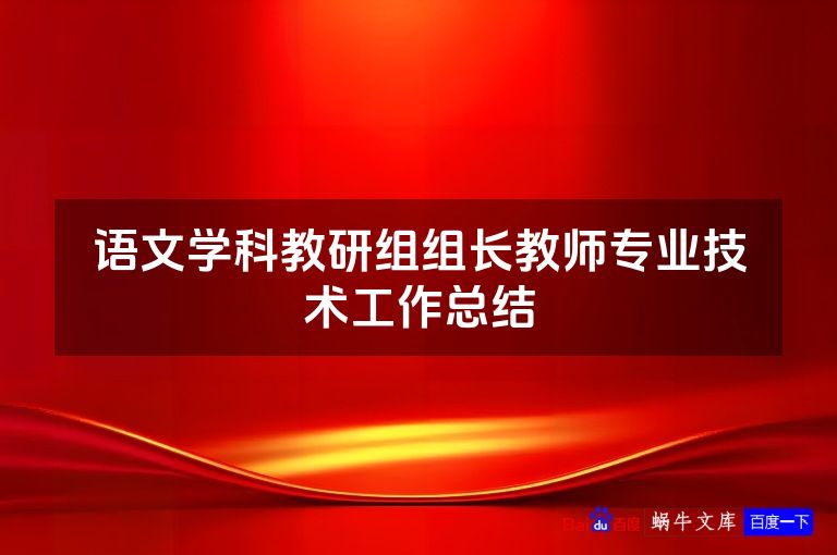语文学科教研组组长教师专业技术工作总结