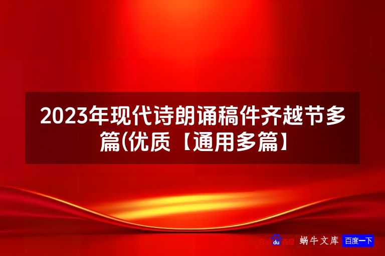 2023年现代诗朗诵稿件齐越节多篇(优质【通用多篇】
