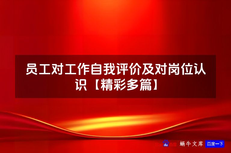 员工对工作自我评价及对岗位认识【精彩多篇】