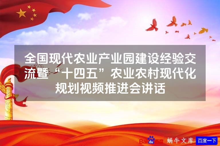 全国现代农业产业园建设经验交流暨“十四五”农业农村现代化规划视频推进会讲话