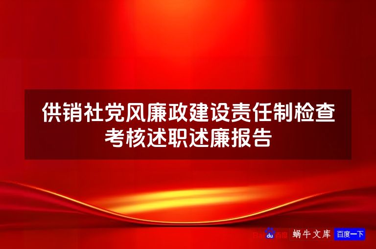供销社党风廉政建设责任制检查考核述职述廉报告