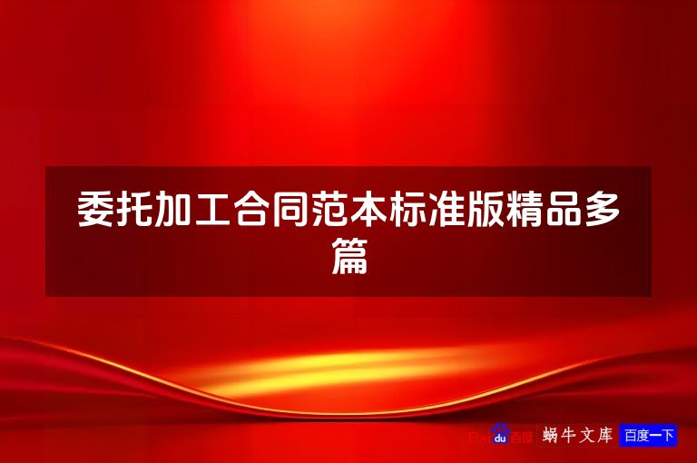 委托加工合同范本标准版精品多篇