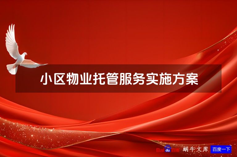 小区物业托管服务实施方案