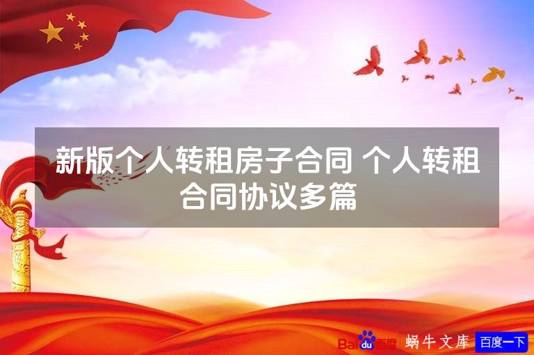 新版个人转租房子合同 个人转租合同协议多篇