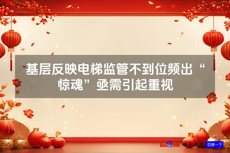 基层反映电梯监管不到位频出“惊魂”亟需引起重视