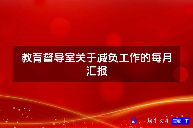 教育督导室关于减负工作的每月汇报