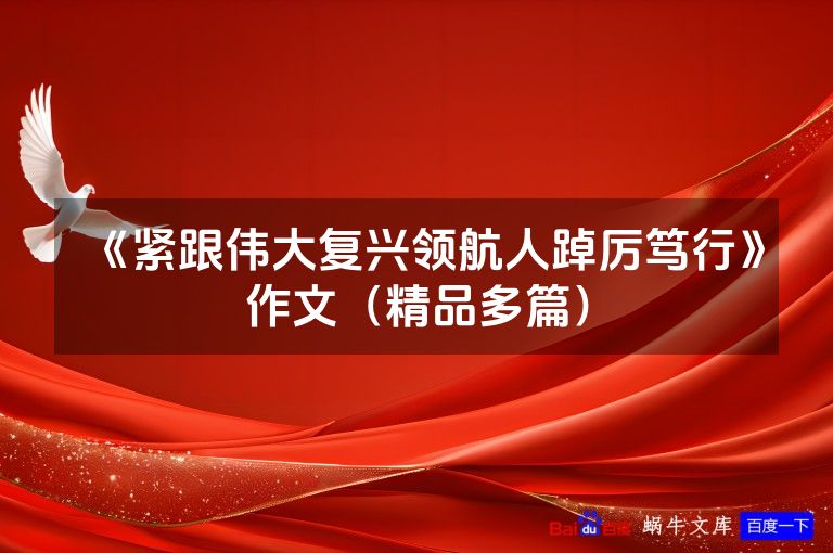 《紧跟伟大复兴领航人踔厉笃行》作文（精品多篇）