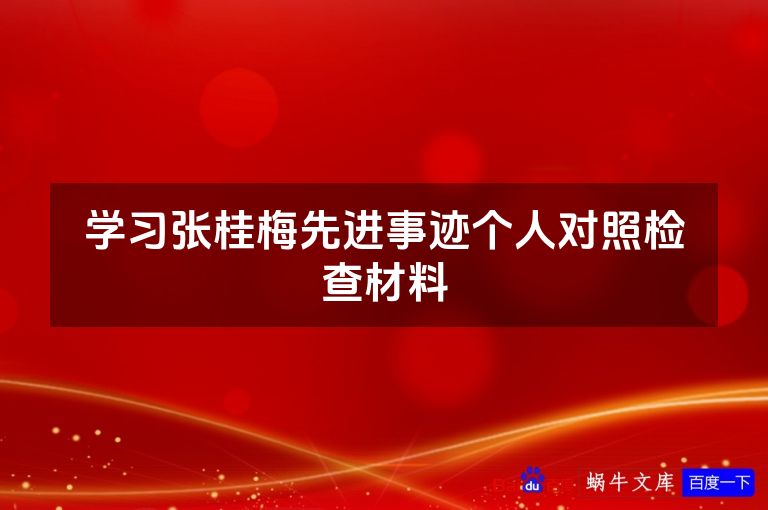 学习张桂梅先进事迹个人对照检查材料
