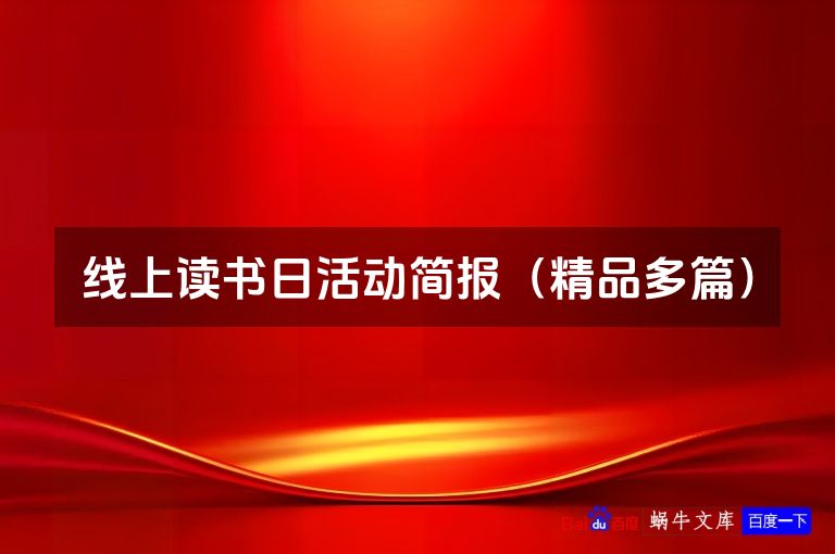 线上读书日活动简报(精品多篇)