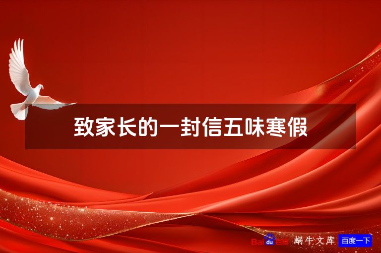 致家长的一封信五味寒假