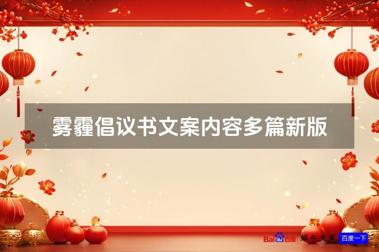 雾霾倡议书文案内容多篇新版