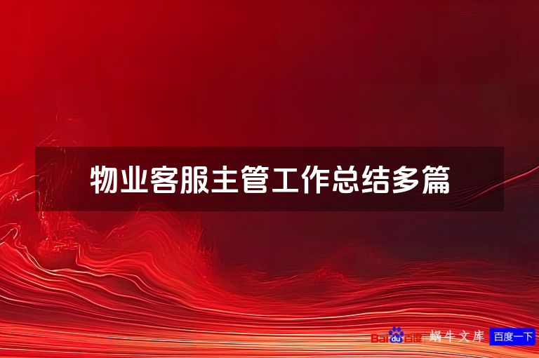 物业客服主管工作总结多篇