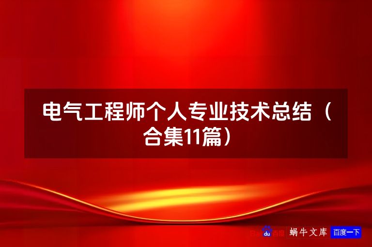 电气工程师个人专业技术总结(合集11篇)