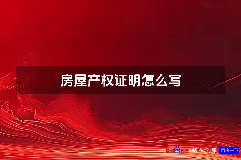 房屋产权证明怎么写