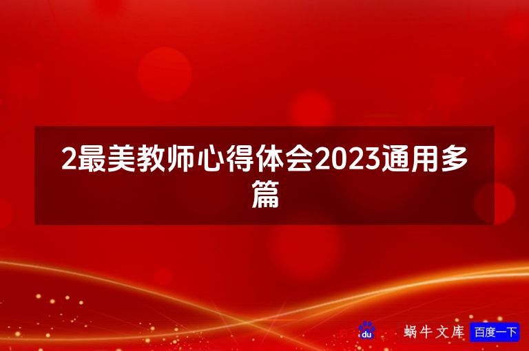 2最美教师心得体会2023通用多篇