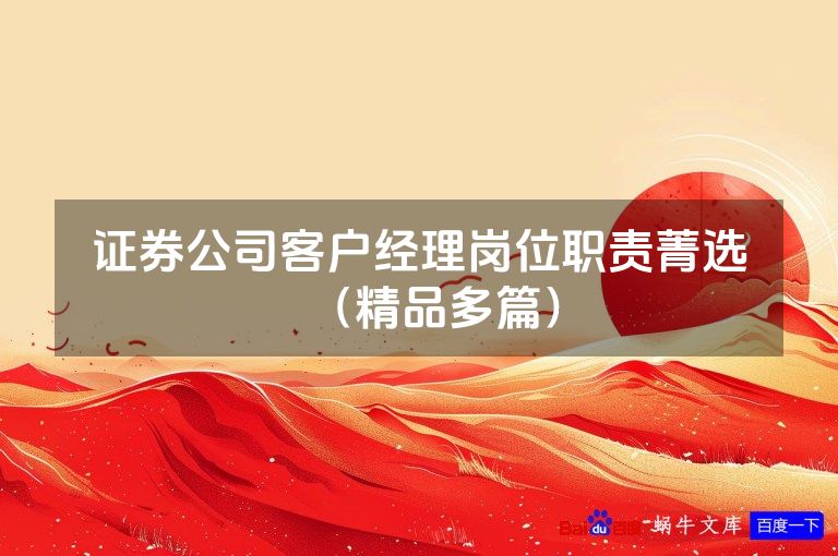 证券公司客户经理岗位职责菁选（精品多篇）