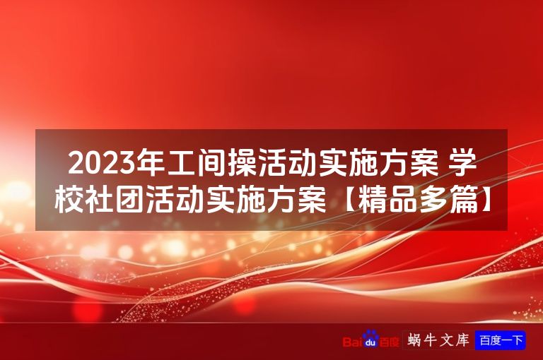 2023年工间操活动实施方案 学校社团活动实施方案【精品多篇】