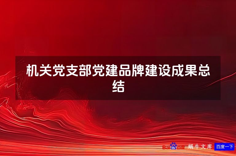 机关党支部党建品牌建设成果总结