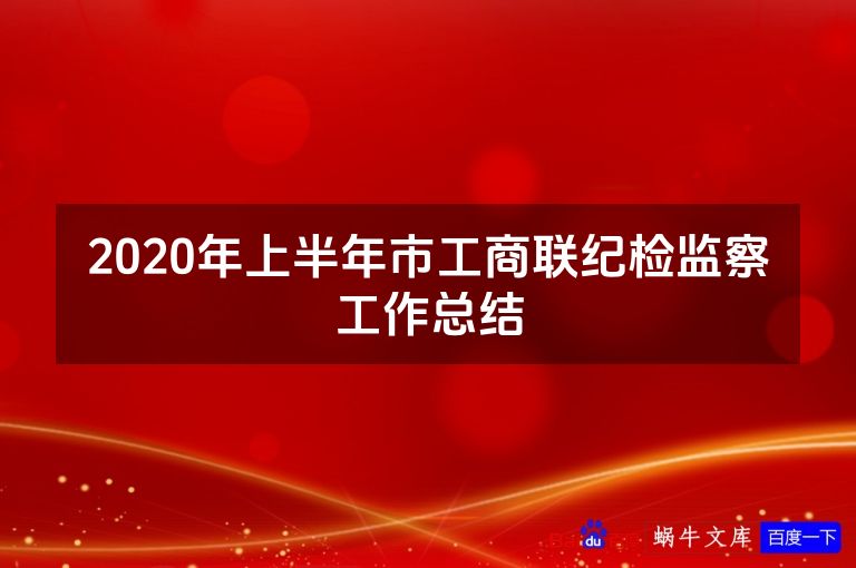 2020年上半年市工商联纪检监察工作总结