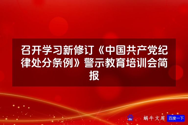 召开学习新修订《中国共产党纪律处分条例》警示教育培训会简报