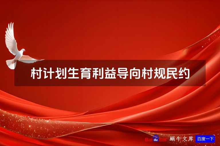 村计划生育利益导向村规民约