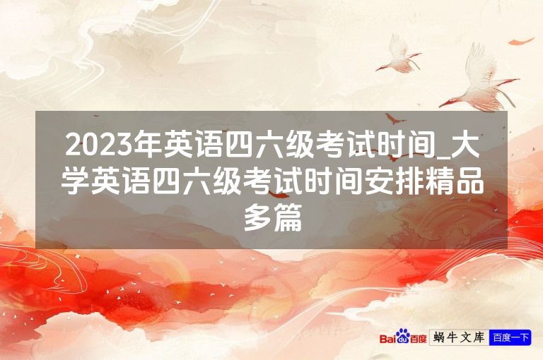 2023年英语四六级考试时间_大学英语四六级考试时间安排精品多篇