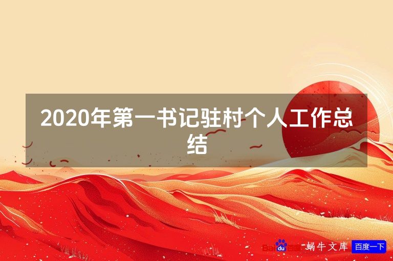 2020年第一书记驻村个人工作总结