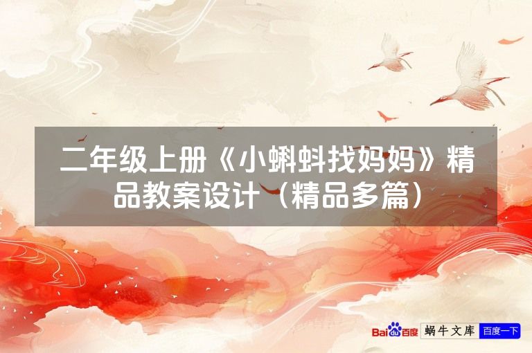 二年级上册《小蝌蚪找妈妈》精品教案设计（精品多篇）