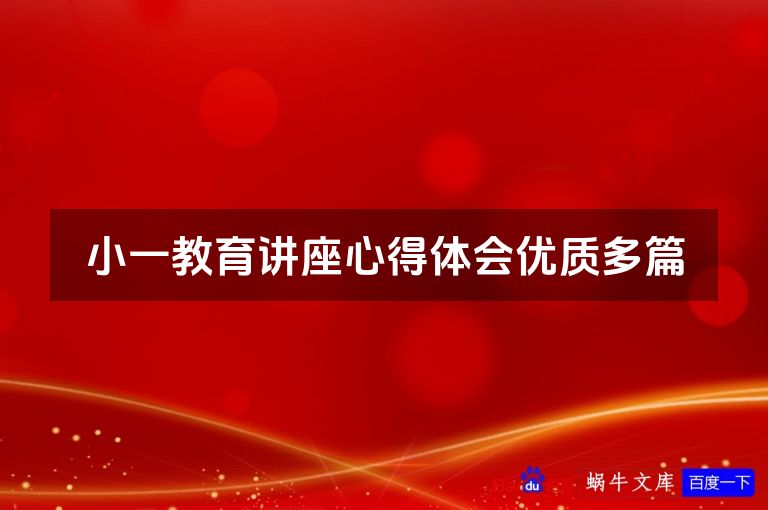 小一教育讲座心得体会优质多篇
