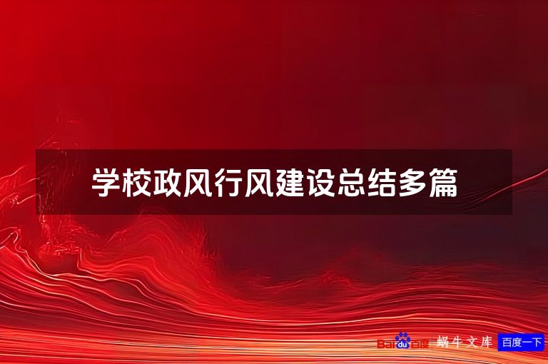 学校政风行风建设总结多篇
