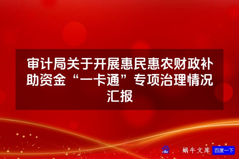 审计局关于开展惠民惠农财政补助资金“一卡通”专项治理情况汇报