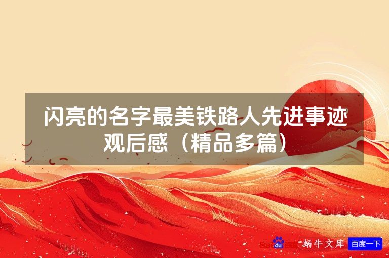 闪亮的名字最美铁路人先进事迹观后感（精品多篇）