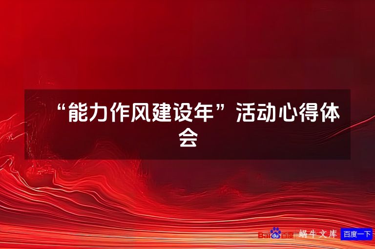 “能力作风建设年”活动心得体会