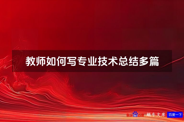 教师如何写专业技术总结多篇